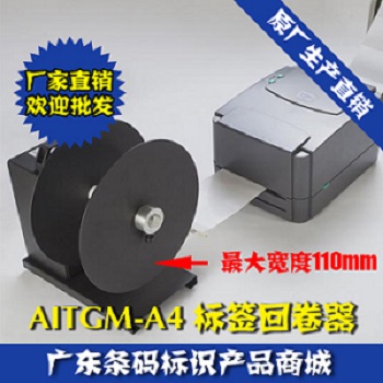 AITGM-A4標簽回卷器_條碼打印機卷紙器